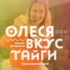 Логотип телеграм канала @tastytaiga — Олеся ВКУС ТАЙГИ | Подарки