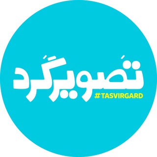 لوگوی کانال تلگرام tasvirgard — Tasvirgard | تصويرگَرد