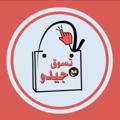 Logo saluran telegram taswg1 — تسوق مع جيدو | ABDULMAJEED NAIF