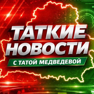 Логотип телеграм канала @tata_medzvedeva — Тата Медведева 🇧🇾🇷🇺