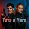 Логотип телеграм канала @tata_and_maga — Тата и Мага | Female-led action