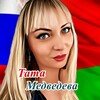 Логотип телеграм канала @tata_medzvedeva — Тата Медведева 🇧🇾🇷🇺