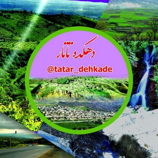 Logo saluran telegram tatar_dehkade — 🌹 دهکده تاتار 🌹