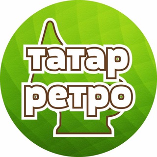 Логотип телеграм канала @tatar_retro — Татар ретро җырлары 💚 Татарские ретро песни, видео, фото