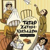 Логотип телеграм канала @tatar_comics — Татарские комиксы. Татарча комикслар🎬