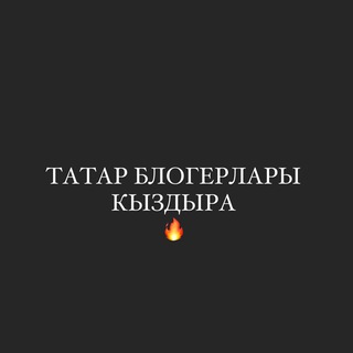 Логотип телеграм канала @tatarblogerlari — Татар блогерлары кыздыра