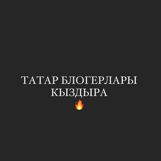 Telegram арнасының логотипі tatarblogerlari — Татар блогерлары кыздыра