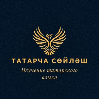 Логотип телеграм канала @tatarcha_soylash — Татарча Сөйләш! Изучение татарского языка