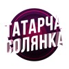 Логотип телеграм канала @tatarcha_solyanka — ТАТАРЧА СОЛЯНКА / TATCONCERT.ru