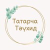Логотип телеграм канала @tatarcha_tauhid — Татарча Тәүхид