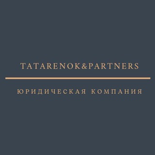 Логотип телеграм канала @tatarenokpartners — Юридический канал - Tatarenok&Partners