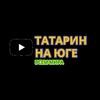 Логотип телеграм канала @tatarinsouth23 — Татарин На Юге