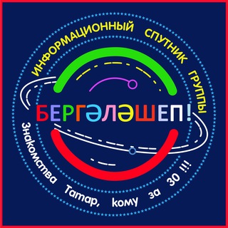 Логотип телеграм канала @tatarlar_uz — БЕРГӘЛӘШЕП!