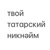 Логотип телеграм канала @tatarname — твой татарский никнейм