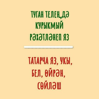 Логотип телеграм канала @tatarskiyslovar — Татарский словарь