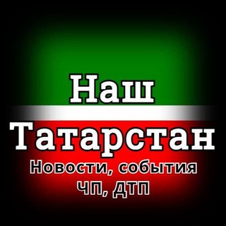 Логотип телеграм канала @tatarstan_life — Наш Татарстан