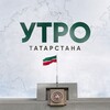 Логотип телеграм канала @tatarstanrunow — Утро Татарстана