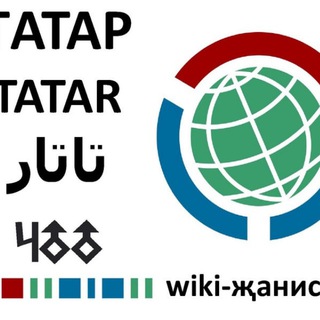 Telegram channel Татарча Вики дөньясыннан logo