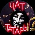 Logo saluran telegram tatary_opgq — ТАТАРЫ ОПГ