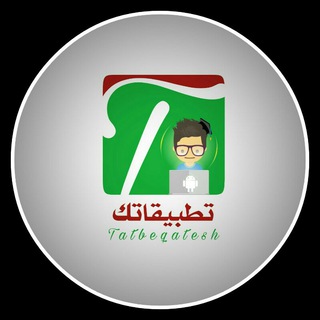 لوگوی کانال تلگرام tatbeqatech — تطبيقاتك | tatbeqatech