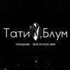 Логотип телеграм канала @tati_bloom — Украшения Тати Блум