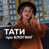 Логотип телеграм канала @tati_prosmm — ТАТИ про БЛОГИНГ 📱