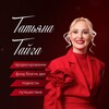 Логотип телеграм канала @tatiana_taiga_media — Татьяна Тайга
