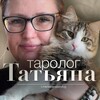 Логотип телеграм канала @tatianatarolog1975 — Таролог Татьяна с пятью котами.