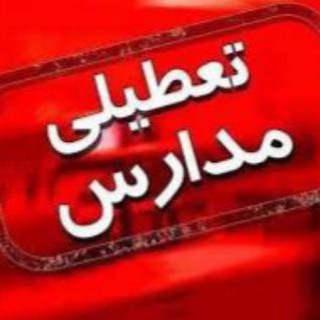 Logo saluran telegram tatil_madrese_iran — اخبار تعطیلی مدارس ایران