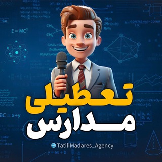 Telegram channel تعطیلی مدارس تهران و البرز logo