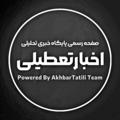 Logo saluran telegram tatiliakhbar2 — تعطیلی مدارس تهران و البرز