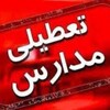 لوگوی کانال تلگرام tatiliiiiiiiiiii — اخبار تعطیلی مدارس