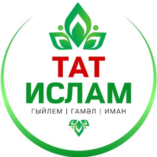 Telegram kanalining logotibi tatislam — Татарча вәгазьләр ТАТИСЛАМ