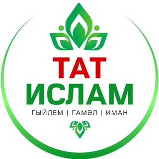 Telegram арнасының логотипі tatislam — Татарча вәгазьләр ТАТИСЛАМ