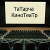 Telegram арнасының логотипі tatkino2 — Татарча кинотеатр 2.0