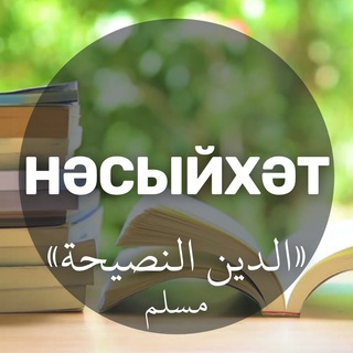 Telegram channel НӘСЫЙХӘТ — татарча дини дәресләр logo