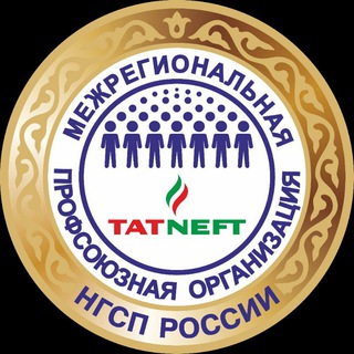 Логотип телеграм канала @tatneftprofsoyuz — Татнефть Профсоюз