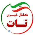 لوگوی کانال تلگرام tatnewss — کانال خبری تات