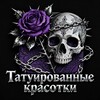 Logo of telegram channel tatoo_piercing_girls — Татуированные красотки 🖤