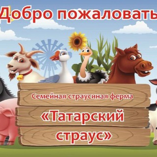Логотип телеграм канала @tatseltur — Татарский страус
