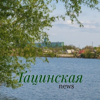 Логотип телеграм канала @tatsinskayanews — Тацинской район Новости