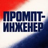 Логотип телеграм канала @tatsy_ai — ПРОМПТ-ИНЖЕНЕР 🧠🛠