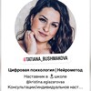 Логотип телеграм канала @tattianin_blog — Татьяна Бушмакова | Цифровой психолог