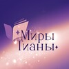 Логотип телеграм канала @tattianina — Миры Тианы 18 