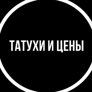 Логотип телеграм канала @tattoo_prices — Татухи и цены.