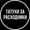 Логотип телеграм канала @tattoofreee — Татухи за расходники.
