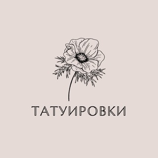 Логотип телеграм канала @tatuirovki4 — Татуировки, Эскизы