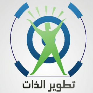 لوگوی کانال تلگرام tatweirco1 — تطوير الذات