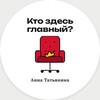 Логотип телеграм канала @tatyaninalvovna — Кто здесь главный?