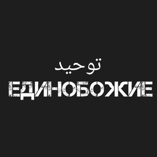 لوگوی کانال تلگرام tauahid — Единобожие توحيد